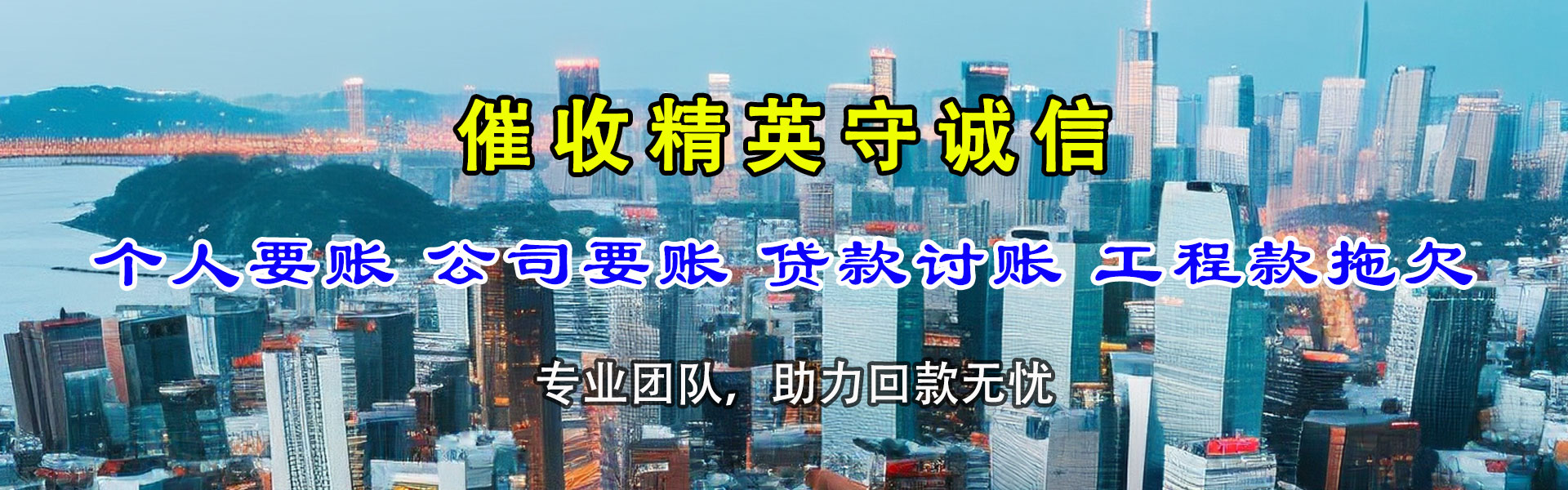 望江讨账公司